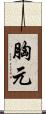 胸元 Scroll