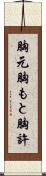胸元 Scroll