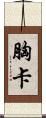 胸卡 Scroll