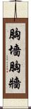 胸墻 Scroll