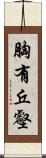 胸有丘壑 Scroll