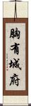 胸有城府 Scroll