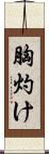 胸灼け Scroll
