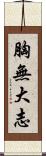 胸無大志 Scroll