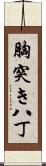 胸突き八丁 Scroll