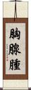 胸腺腫 Scroll