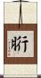 胻 Scroll