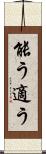 能う Scroll
