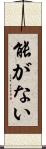 能がない Scroll
