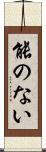 能のない Scroll