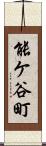 能ケ谷町 Scroll