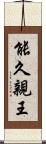 能久親王 Scroll