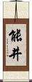 能井 Scroll