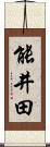 能井田 Scroll