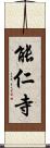 能仁寺 Scroll