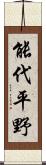 能代平野 Scroll