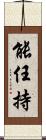 能任持 Scroll