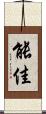 能佳 Scroll
