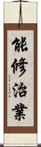 能修治業 Scroll