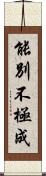 能別不極成 Scroll