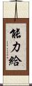 能力給 Scroll