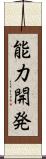 能力開発 Scroll