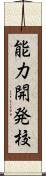 能力開発校 Scroll