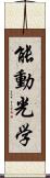 能動光学 Scroll