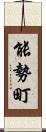 能勢町 Scroll