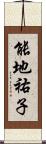 能地祐子 Scroll