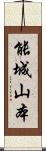 能城山本 Scroll