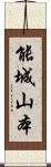 能城山本 Scroll