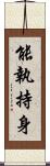 能執持身 Scroll