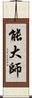 能大師 Scroll