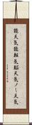 能天気;能転気;脳天気;ノー天気 Scroll