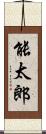 能太郎 Scroll