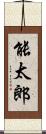 能太郎 Scroll