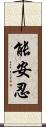 能安忍 Scroll