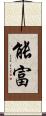 能富 Scroll