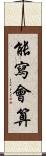 能寫會算 Scroll