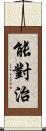 能對治 Scroll