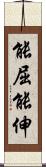 能屈能伸 Scroll