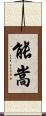 能嵩 Scroll