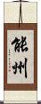 能州 Scroll