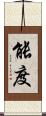 能度 Scroll