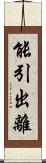 能引出離 Scroll