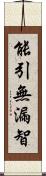 能引無漏智 Scroll