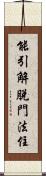 能引解脫門法住 Scroll