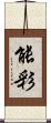 能彩 Scroll
