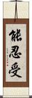 能忍受 Scroll